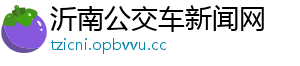 沂南公交车新闻网